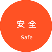 安全