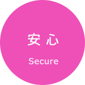 安心