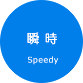 瞬時