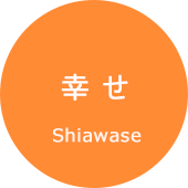 幸せ