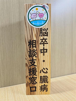 脳卒中・心臓病相談支援窓口サインプレート