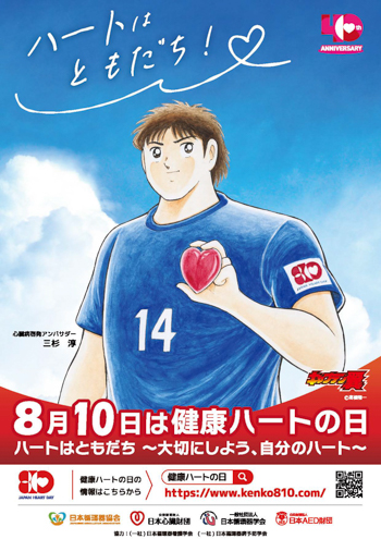 8月10日は「健康ハートの日」です